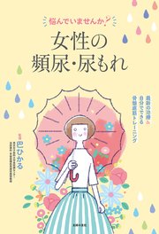 悩んでいませんか？ 女性の頻尿・尿もれ