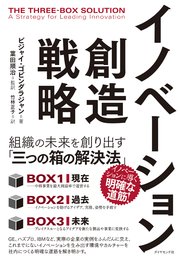 イノベーション創造戦略―――組織の未来を創り出す「三つの箱の解決法」