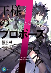 王様のプロポーズ