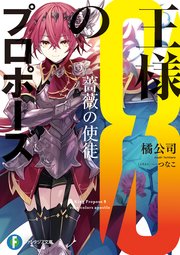 王様のプロポーズ8 薔薇の使徒