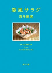 潮風シリーズ