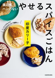 満足感ハンパない やせるスパイスごはん