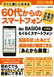 すぐに使いこなせる60代からのスマートフォン 2021年版 au BASIO4【分冊版】