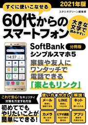 すぐに使いこなせる60代からのスマートフォン 2021年版 SoftBank シンプルスマホ5【分冊版】