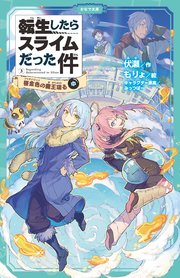 転生したらスライムだった件 3 桜金色の魔王現る（中）