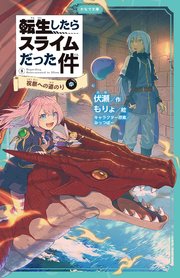 転生したらスライムだった件 8 祝祭への道のり（中）