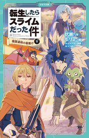 転生したらスライムだった件 9 魔国連邦の幕開け（下）