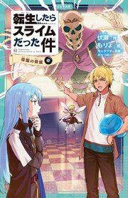 転生したらスライムだった件（かなで文庫）
