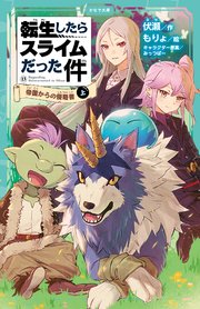 転生したらスライムだった件（かなで文庫）
