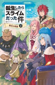 転生したらスライムだった件（かなで文庫）