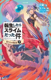 転生したらスライムだった件 15 囚われの暴風竜（下）