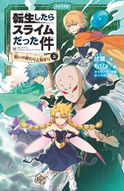 転生したらスライムだった件（かなで文庫） 44巻