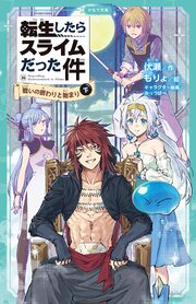 転生したらスライムだった件（かなで文庫） 45巻