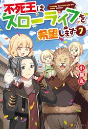 不死王はスローライフを希望します