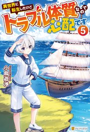 異世界に転生したけどトラブル体質なので心配です