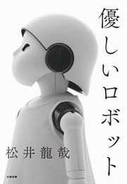 優しいロボット