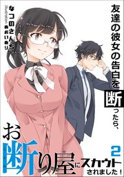 友達の彼女の告白を断ったら、お断り屋にスカウトされました！ 2話