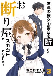 友達の彼女の告白を断ったら、お断り屋にスカウトされました！ 3話