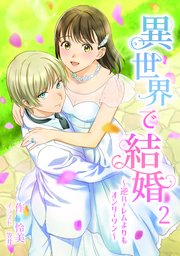 異世界で結婚 ～逆ハーレムよりもオンリーワン～ 2話