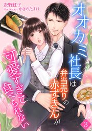 オオカミ社長は弁当売りの赤ずきんが可愛すぎて食べられない（3）