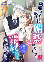 間違って飲んだ媚薬のせいで、好きな人に毎晩迫られていますが、全然うれしくありません！（2）