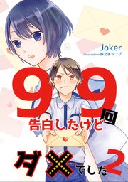 99回告白したけどダメでした 2話