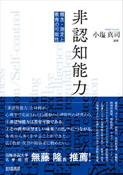 非認知能力：概念・測定と教育の可能性