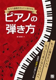 もう一曲聴きたい！ と言わせるピアノの弾き方