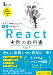 モダンJavaScriptの基本から始める React実践の教科書 （最新ReactHooks対応）