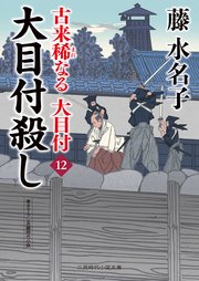 古来稀なる大目付