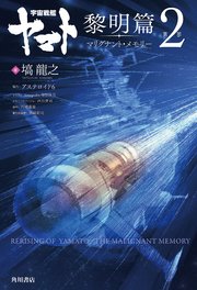 宇宙戦艦ヤマト 黎明篇