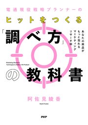 電通現役戦略プランナーの ヒットをつくる「調べ方」の教科書