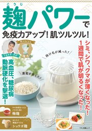 麹パワーで免疫力アップ！肌ツルツル！