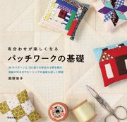 布合わせが楽しくなる パッチワークの基礎