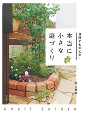 日陰でも大丈夫! 本当に小さな庭づくり