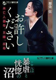 お許しください 未亡人義母、兄嫁、叔母