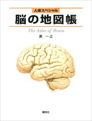 人体スペシャル 脳の地図帳