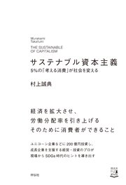 サステナブル資本主義 5％の「考える消費」が社会を変える