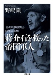 蒋介石を救った帝国軍人 ――台湾軍事顧問団・白団の真相