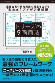 トリーズの9画面法【発想編】 企画立案や研究開発の精度を上げる[科学的]アイデア発想術