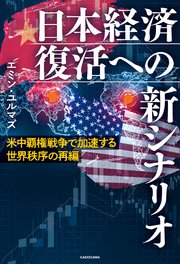 米中覇権戦争で加速する世界秩序の再編 日本経済復活への新シナリオ