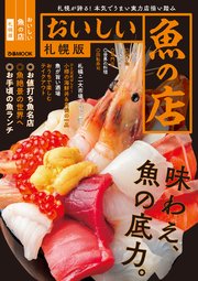 おいしい魚の店 札幌版【2021年版】