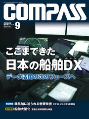 海事総合誌COMPASS2021年9月号 ここまできた日本の船舶デジタルトランスフォーメーション