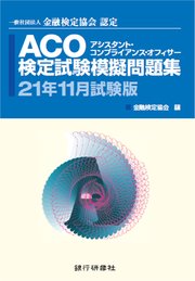 ACO検定試験模擬問題集21年11月試験版