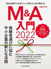 日経ムック M＆A入門 2022年版