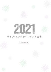 ライブ・エンタテインメント白書 レポート編 2021