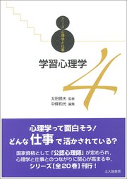 シリーズ心理学と仕事4：学習心理学