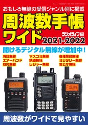 周波数手帳ワイド2021-2022