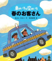 車のいろは空のいろ 春のお客さん