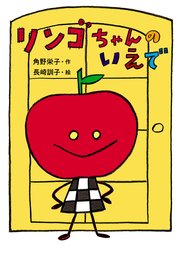 リンゴちゃんのいえで